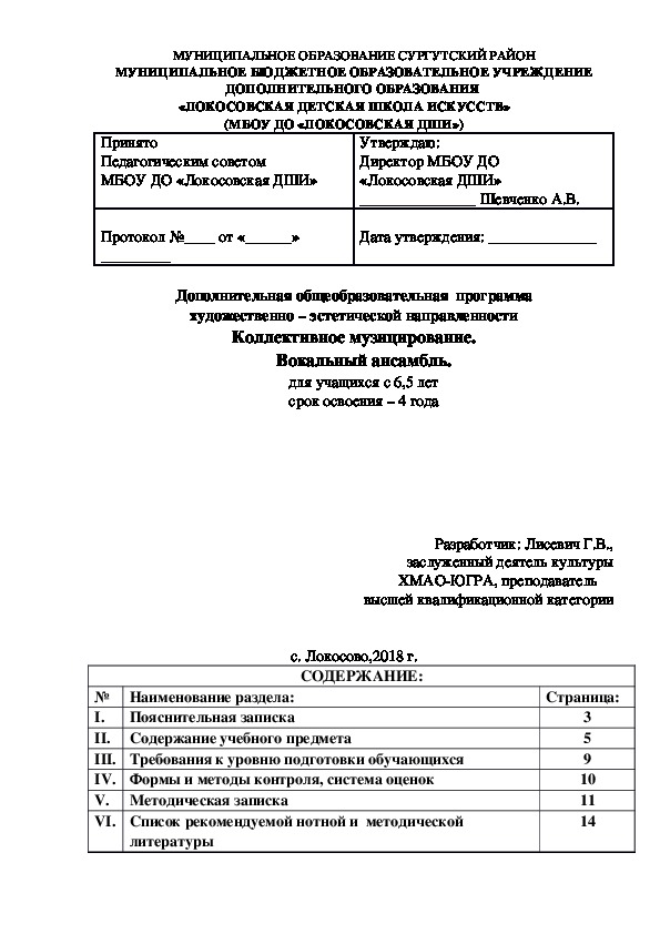 Дополнительная общеобразовательная  программа художественно – эстетической направленности Коллективное музицирование. Вокальный ансамбль.