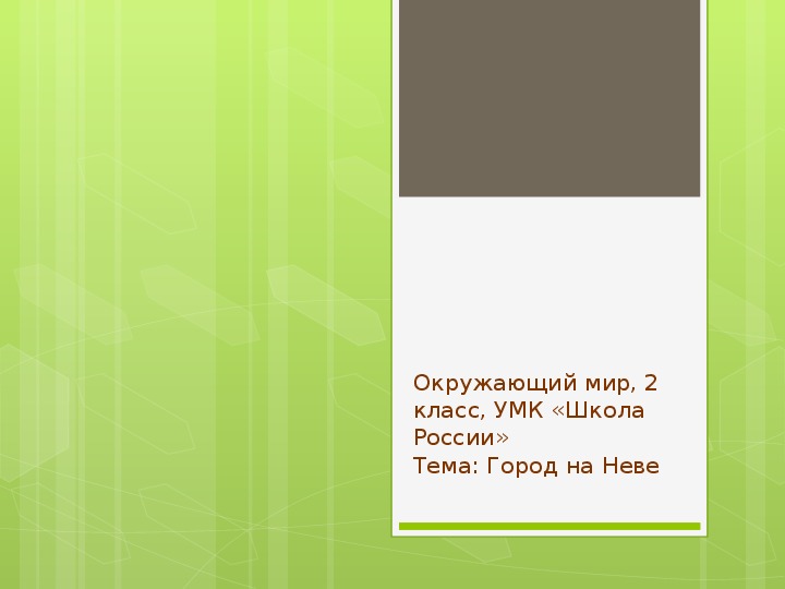 Презентация и конспект урока по теме "Город на Неве" (УМК «Школа России», окружающий мир, 2 класс)