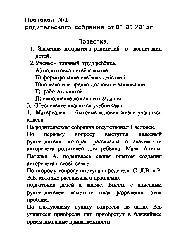 Протокол родительского собрания.