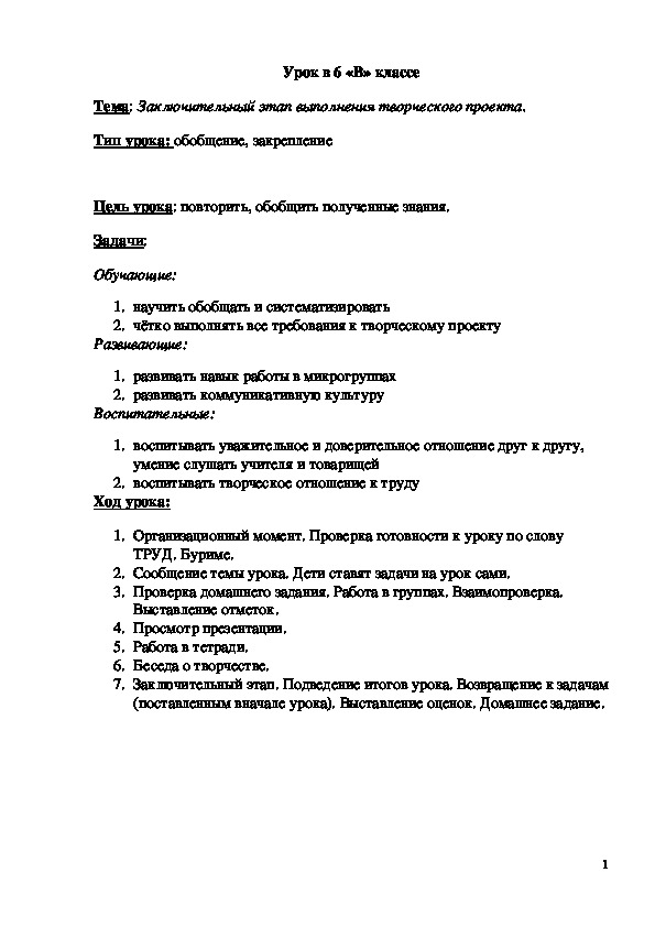 Обложка для материала Конспект урока "Заключительный этап выполнения творческого проекта" 6 класс