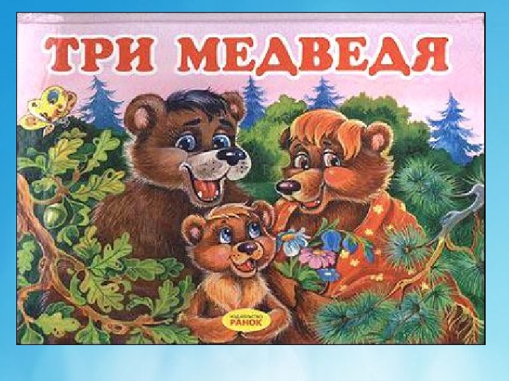 Обложка книги три медведя картинки