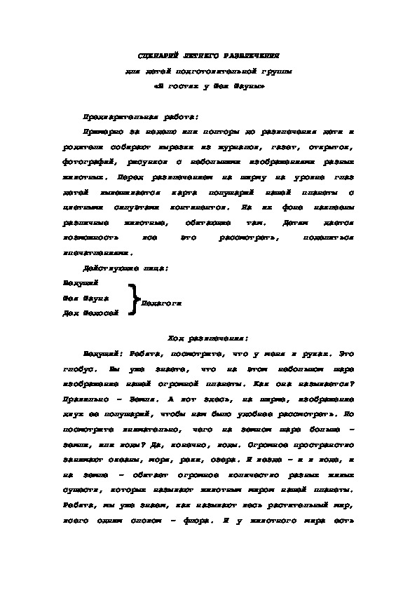 СЦЕНАРИЙ ЛЕТНЕГО РАЗВЛЕЧЕНИЯ для детей подготовительной группы «В гостях у Феи Фауны»