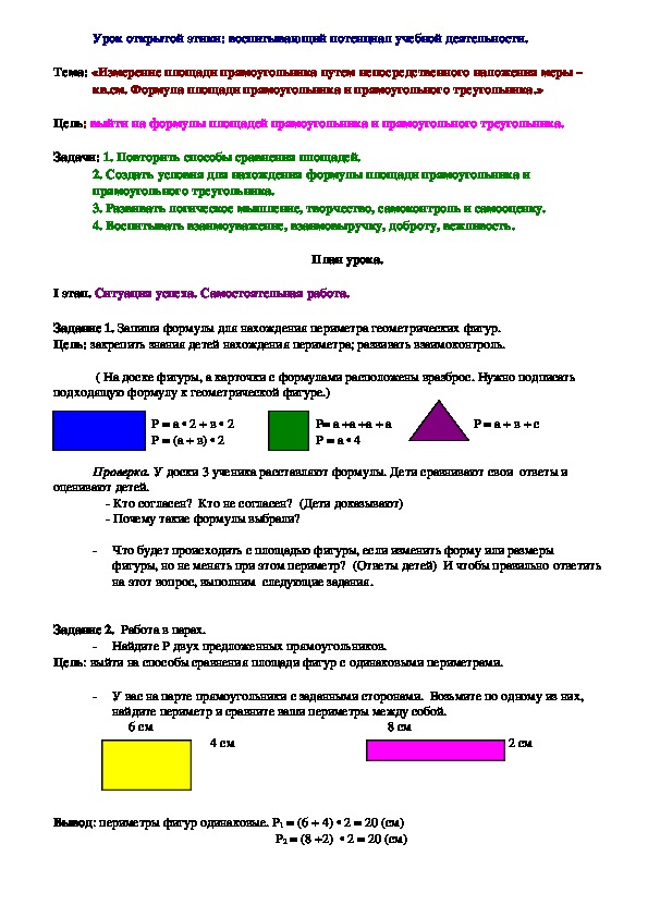 Конспект урока математики в 4 классе на тему "Формула площади прямоугольника и треугольника"