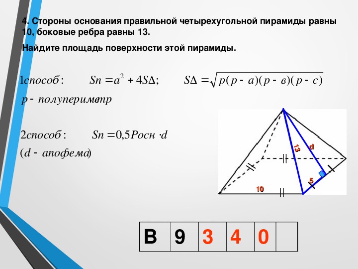 Сторона основания правильной четырехугольной