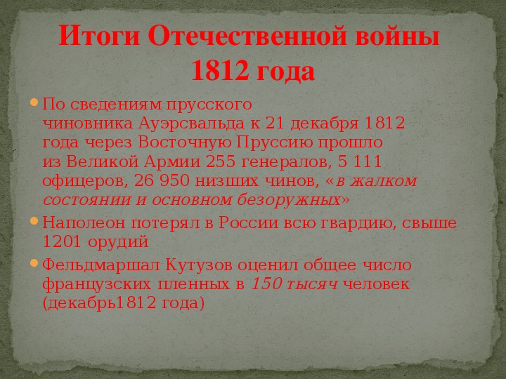 Каковы результаты этих войн. Итоги Великой Отечественной войны 1812. Отечественная война 1812 условия мирного договора. Отечественная война 1812 г итоги. Отечественная война 1812 итоги Мирный договор.