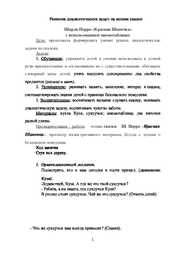 Решение диалектических задач на основе сказки Шарля Перро «Красная Шапочка» с использованием мнемотаблицы.