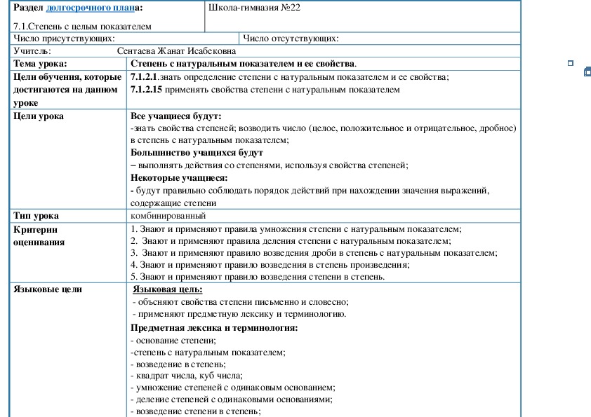 Конспект урока "Степень с натуральным показателем и ее свойства" (7 класс)