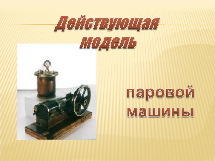 Реферат: Изобретение паровой машины Ползуновым