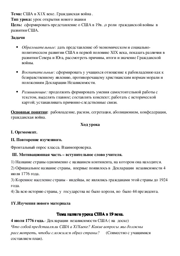 Конспект  урока  истории в 8 классе. Тема: "США в Х1Х веке. Гражданская война" .