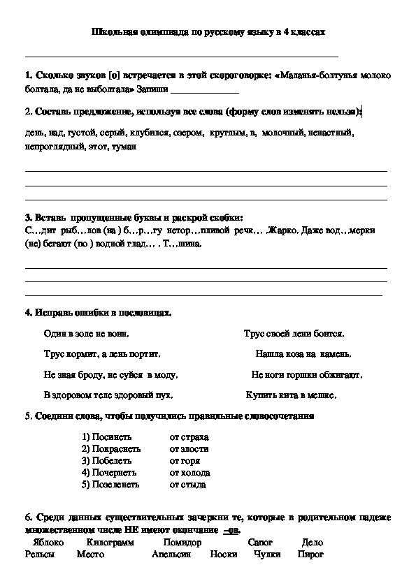 Олимпиада по русскому языку в 4 классе