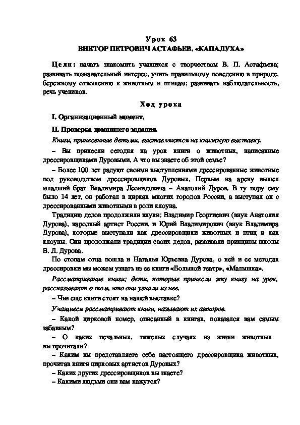 Конспект урока по литературному чтению "ВИКТОР ПЕТРОВИЧ АСТАФЬЕВ. «КАПАЛУХА»(3 класс)