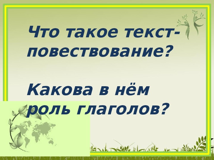 Что такое текст повествование 2 класс конспект