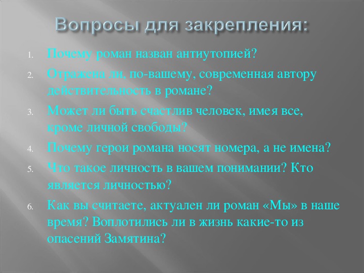 5. Почему роман teplovizor-v-arendu.ruна «Мы» написан в форме дневника teplovizor-v-arendu.ru?