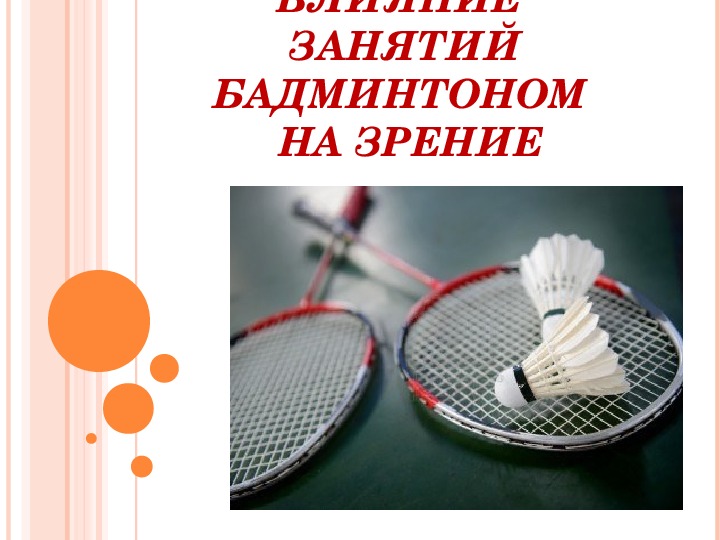 Презентация к научно-исследовательской работе по физкультуре "Положительное влияние занятий бадминтоном""