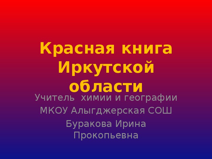 Презентация на тему "Красная книга Иркутской области"