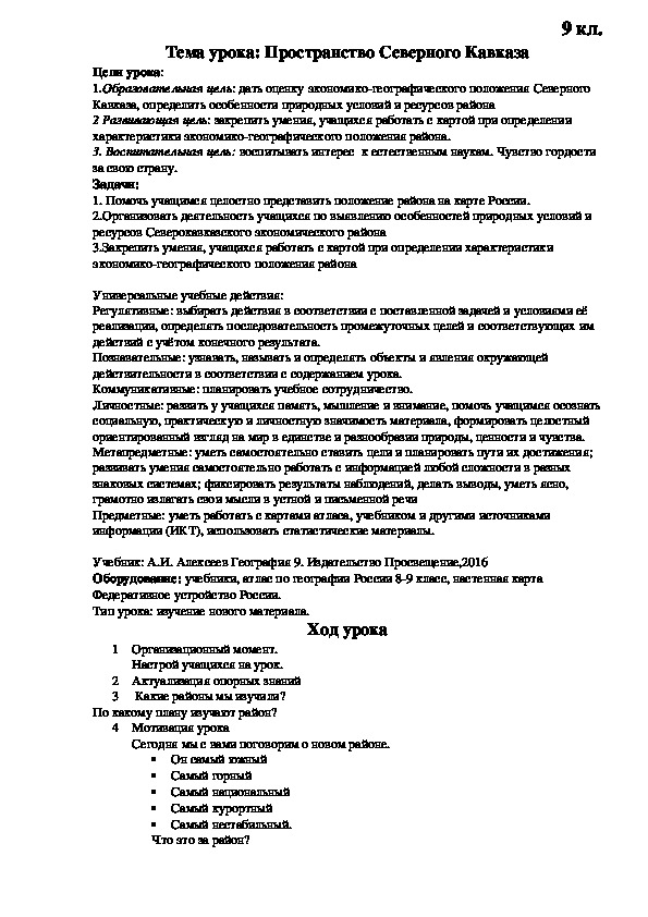 Конспект урока по теме : Пространство Северного Кавказа 9 класс