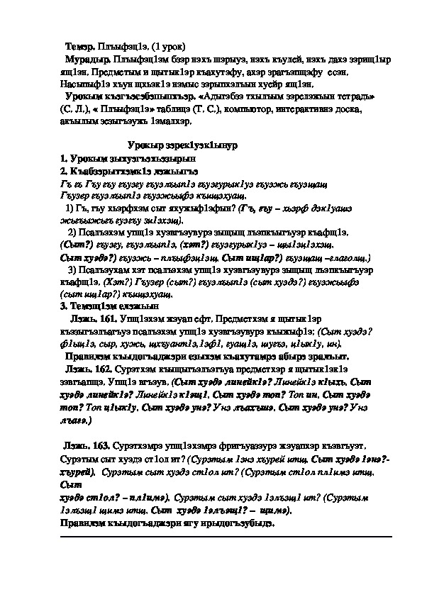 Конспект урока по кабардинскому языку по теме "Плъыфэц1э"  1-урок  (3 класс)