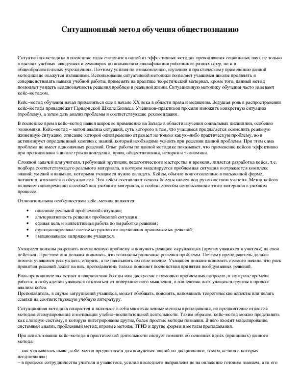 Обложка для материала Ситуационный метод обучения обществознанию