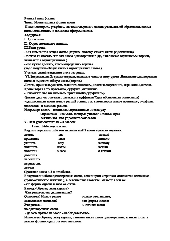 Разработка урока по русскому языку на тему "Новые слова и формы слова" (6 класс)