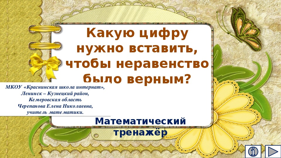 Обложка для материала Презентация по математике "Какую цифру нужно вставить, чтобы неравенство было верным?  Математический тренажёр"