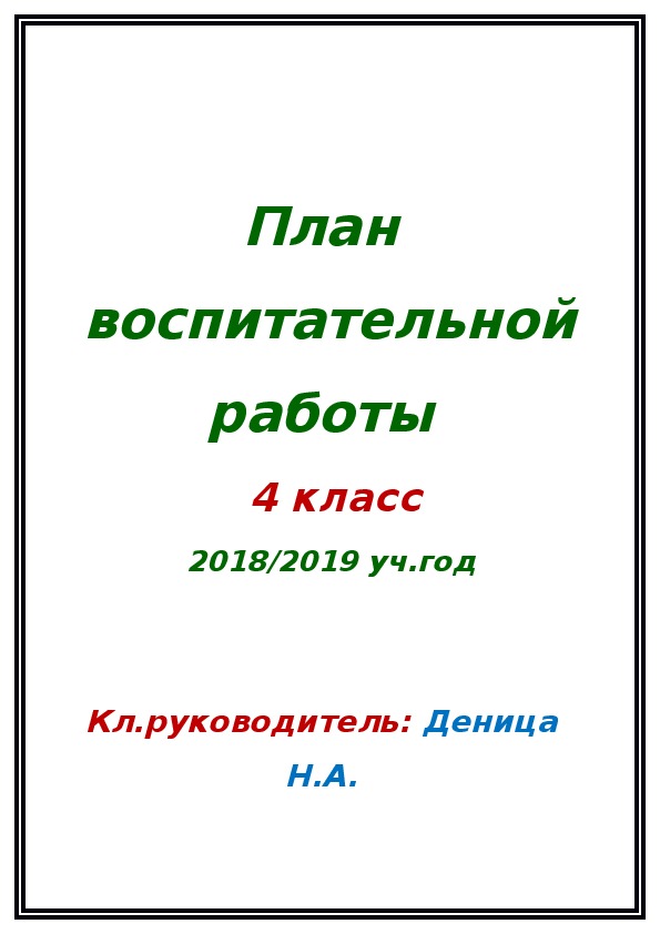 План воспитательной работы 4 класс.