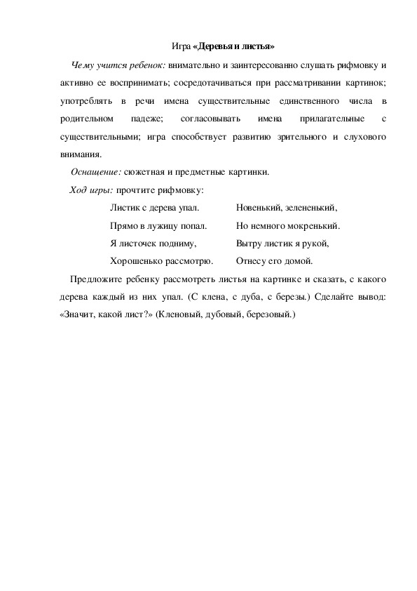 Обложка для материала Игра по теме "Весна" - «Деревья и листья» (младшая группа)