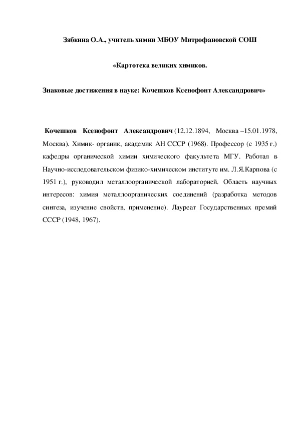 Обложка для материала «Картотека великих химиков. Знаковые достижения в науке: Кочешков Ксенофонт Александрович»