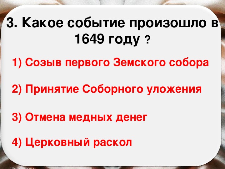 Какое из указанных событий произошло раньше остальных