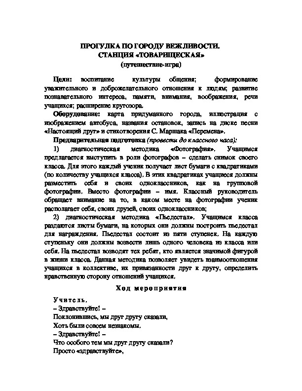 Обложка для материала ПРОГУЛКА ПО ГОРОДУ ВЕЖЛИВОСТИ.  СТАНЦИЯ «ТОВАРИЩЕСКАЯ» (путешествие-игра)