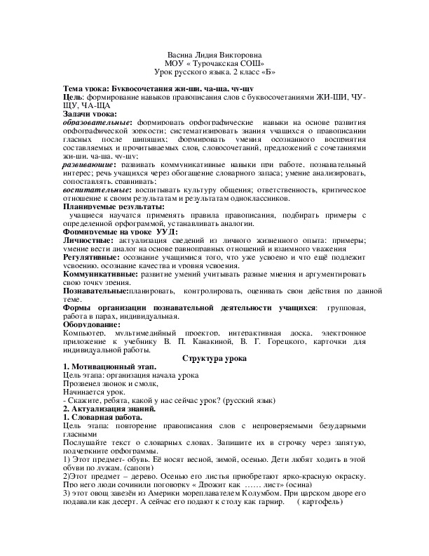 Обложка для материала Конспект урока по русскому языку на тему "Буквосочетания жи-ши, ча-ща, чу-щу" (2 класс)