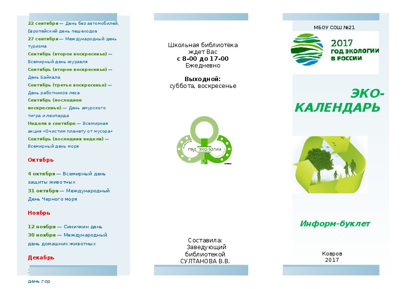Буклет по экологии
