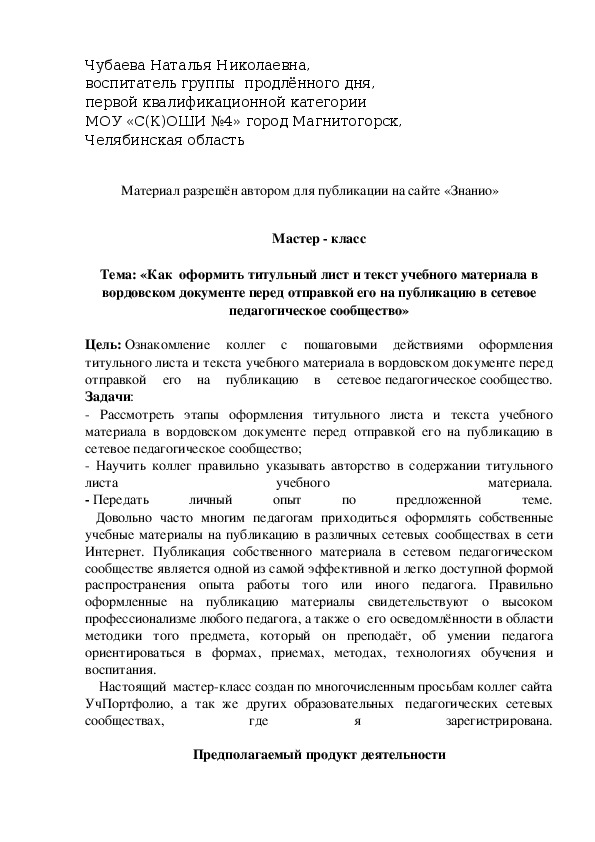 Обложка для материала : «Как  оформить титульный лист и текст учебного материала в вордовском документе перед отправкой его на публикацию в сетевое педагогическое сообщество»