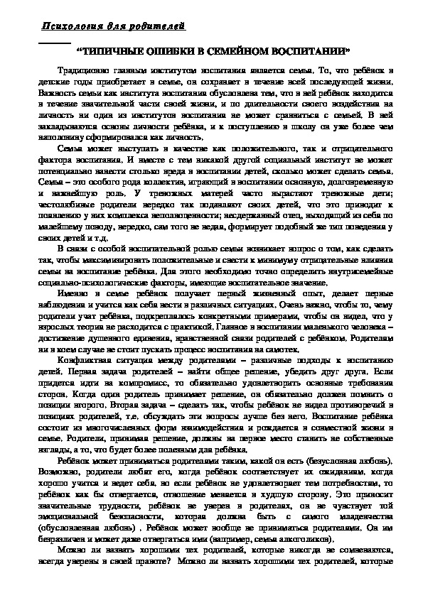 Консультация для родителей - Типичные ошибки в семейном воспитании.