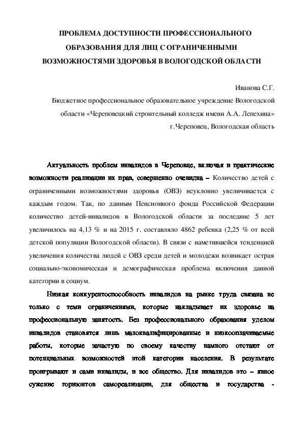 ПРОБЛЕМА ДОСТУПНОСТИ ПРОФЕССИОНАЛЬНОГО ОБРАЗОВАНИЯ ДЛЯ ЛИЦ С ОГРАНИЧЕННЫМИ ВОЗМОЖНОСТЯМИ ЗДОРОВЬЯ В ВОЛОГОДСКОЙ ОБЛАСТИ