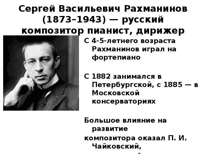 Факты о творчестве рахманинова. Сергей Васильевич Рахманинов. 5. Рахманинов Сергей Васильевич. Рахманинов краткая. Учеба Сергея Васильевича Рахманинова.