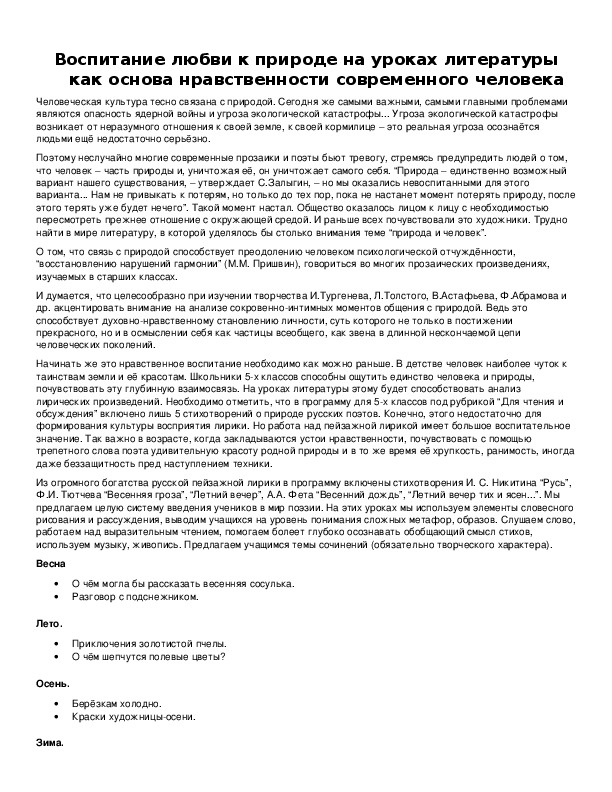 Воспитание любви к природе на уроках литературы как основа нравственности современного человека