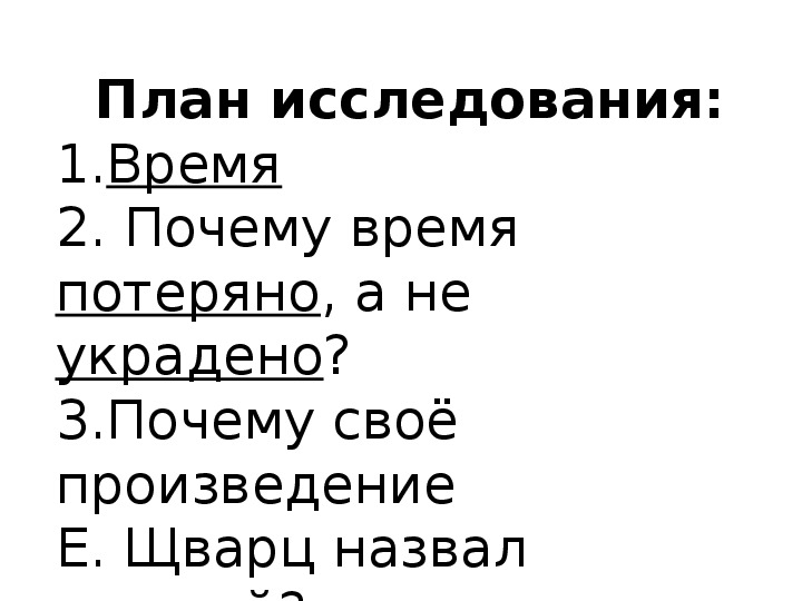 Презентация к уроку литературного чтения Е. Л. Шварц «Сказка о потерянном времени» (4 класс)