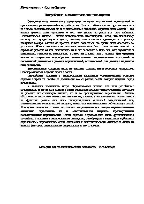 Обложка для материала Консультация для педагогов - Потребность в эмоциональном насыщении