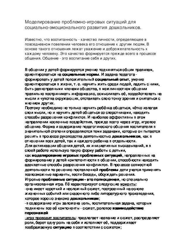 Моделирование проблемно-игровых ситуаций для социально-эмоционального развития дошкольников.