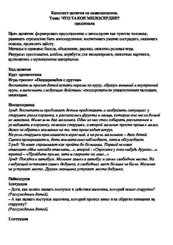 Конспект занятия по самопознанию. Тема: ЧТО ТАКОЕ МИЛОСЕРДИЕ? предшкола