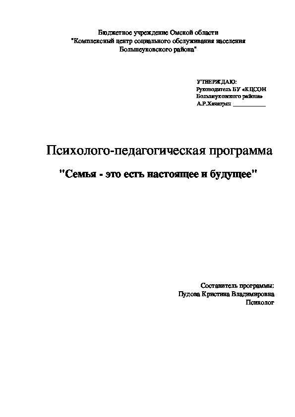 Психолого-педагогическая программа "Семья - это есть настоящее и будущее"