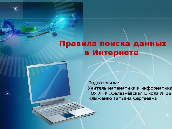 Презентация по информатике на тему "Правила поиска данных в Интернете" (3 класс)