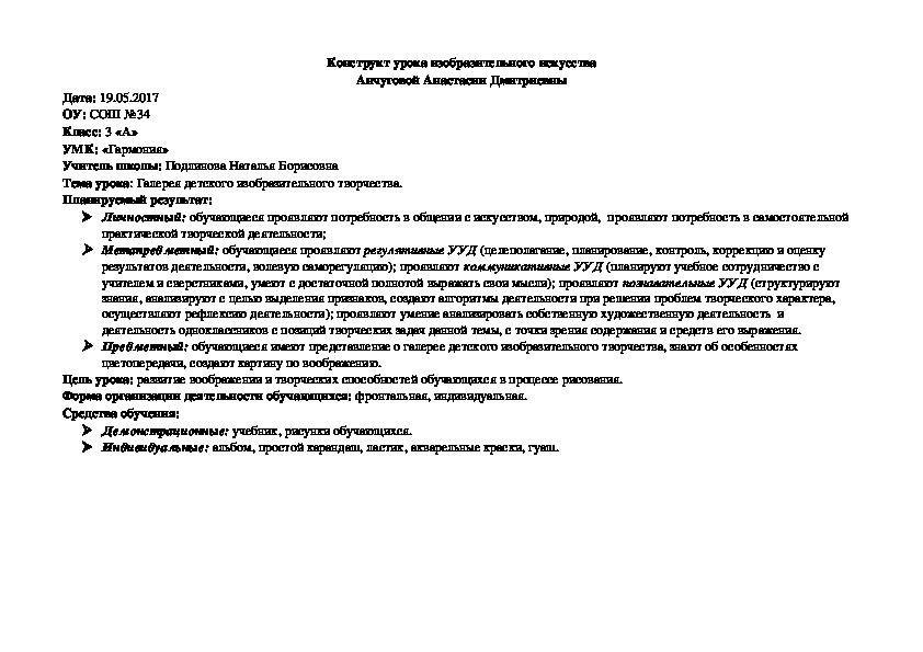 Конструкт урока изобразительного искусства на тему "Галерея детского изобразительного творчества"
