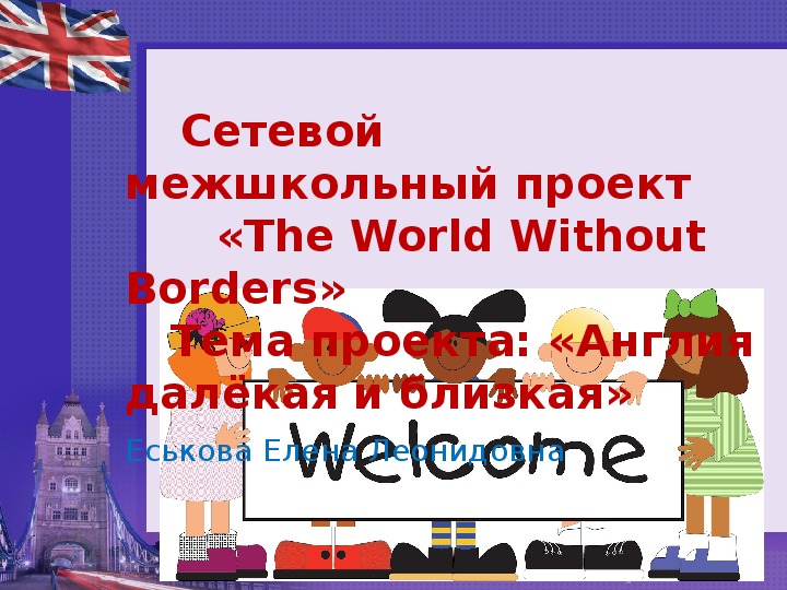 СЕТЕВОЙ МЕЖШКОЛЬНЫЙ ПРОЕКТ "The World Without Borders".