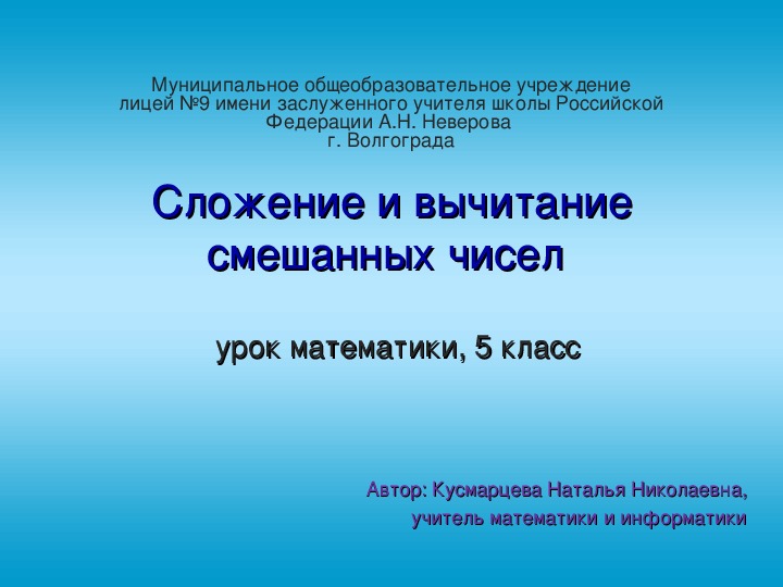 Презентация 2 на тему "Сложение и вычитание смешанных чисел."