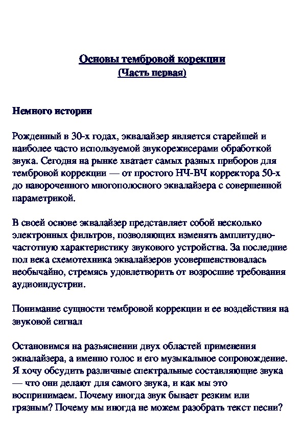 Обложка для материала Основы тембровой коррекции (часть 1)