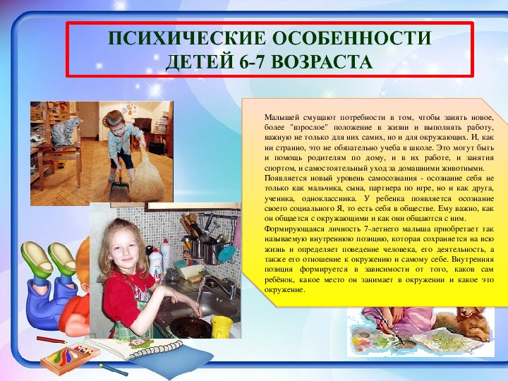 Какие дети характеристика. Психолого-возрастные особенности детей 6-7лет. Психологические особенности 7 лет. Особенности ребенка 6-7 лет особенности развития. Психологические особенности детей 6-7 лет кратко.