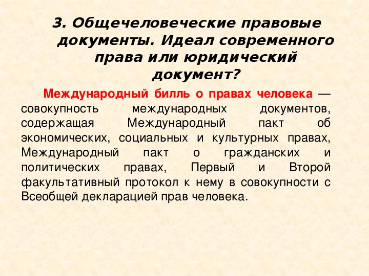 Документы 9. Идеал современного права и юридические документы.