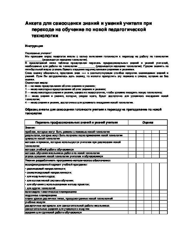 Обложка для материала Анкета для самооценки знаний и умений учителя при переходе на обучение по новой педагогической