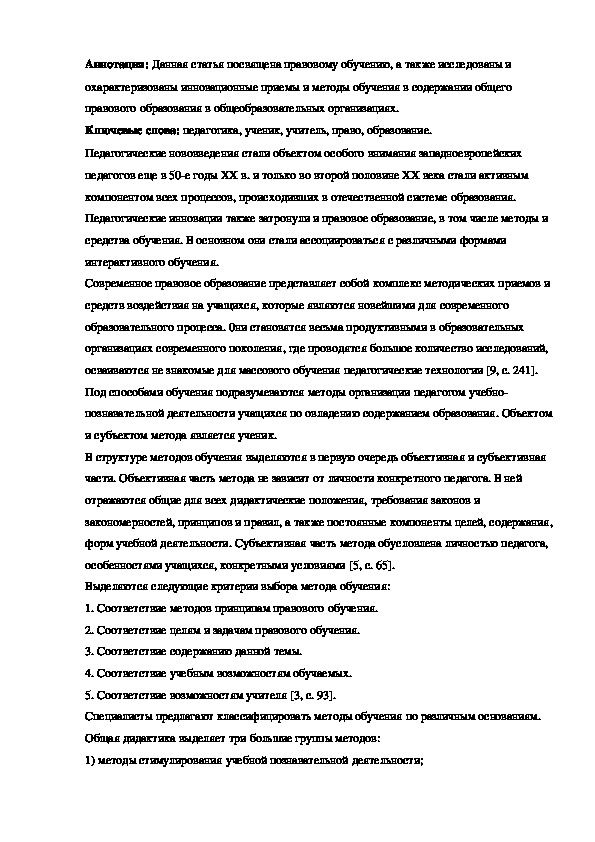 ИННОВАЦИОННЫЕ МЕТОДЫ И ПРИЕМЫ ОБУЧЕНИЯ В СОДЕРЖАНИИ ОБЩЕГО ПРАВОВОГО ОБРАЗОВАНИЯ